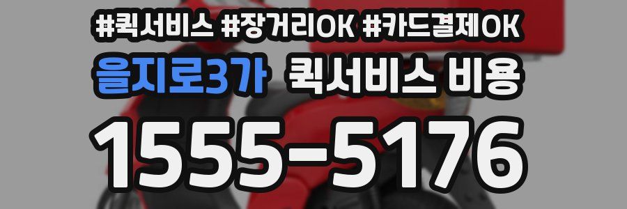 을지로3가 퀵서비스 비용