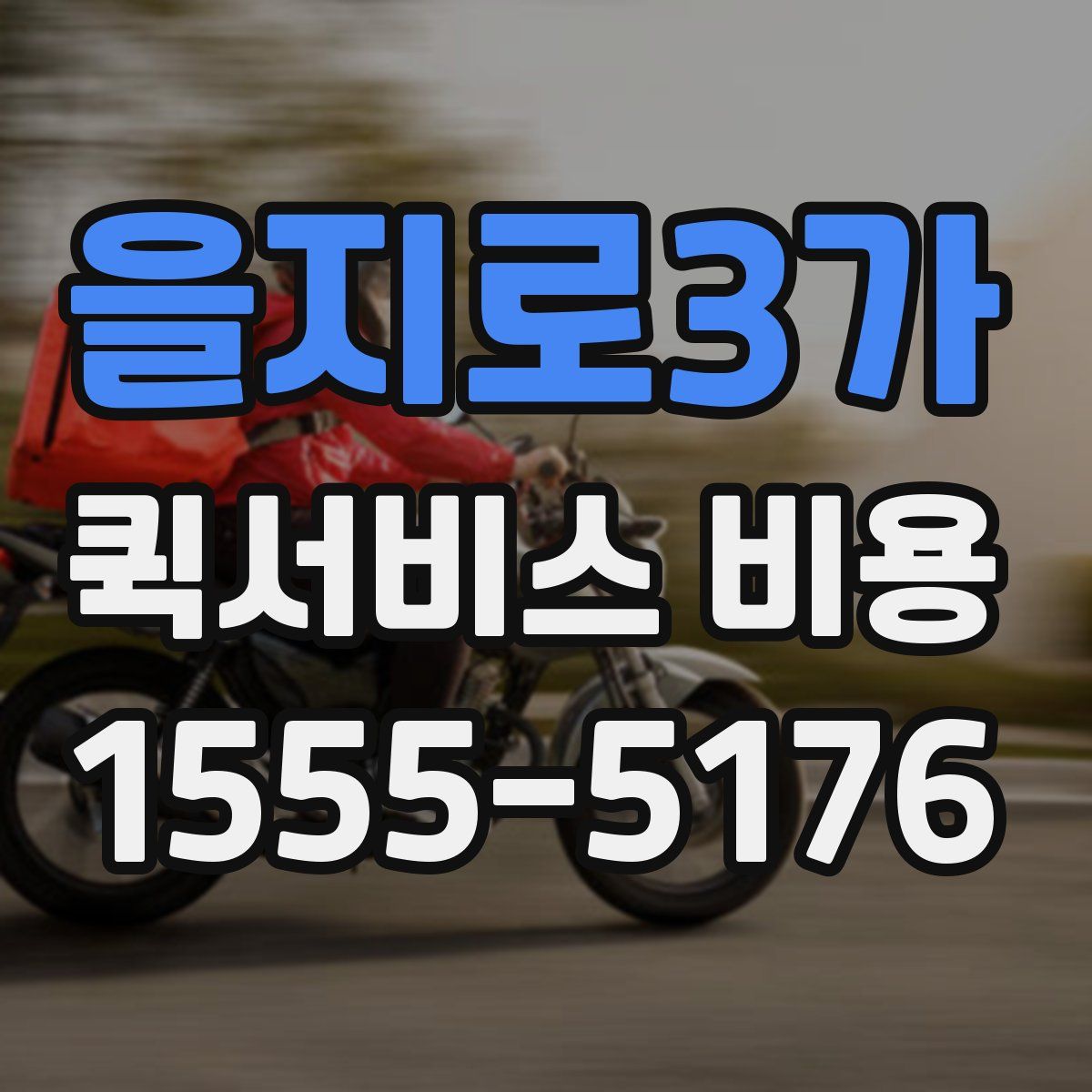 을지로3가 퀵서비스 비용