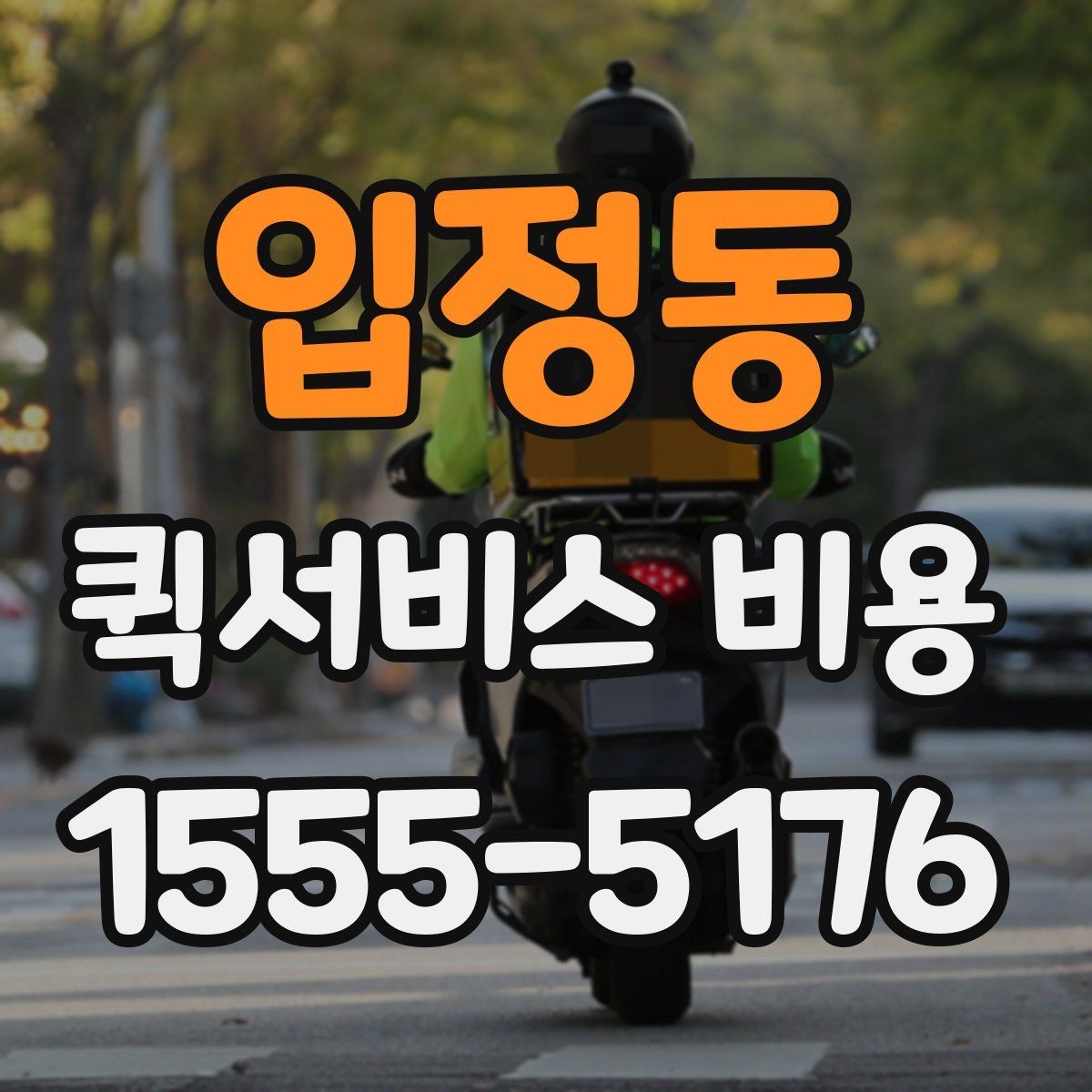 입정동 퀵서비스 비용 알아볼 때 먼저 보는 기준