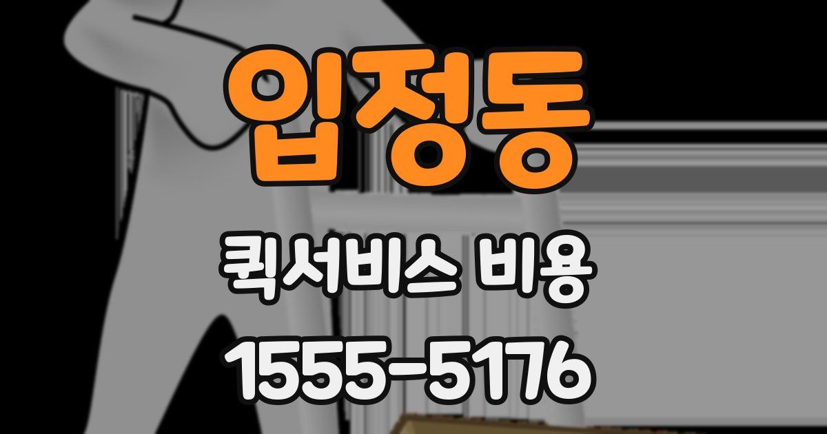 입정동 퀵서비스 비용