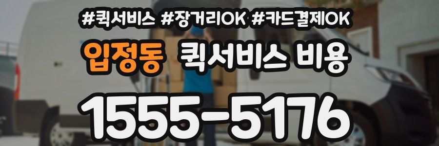 입정동 퀵서비스 비용