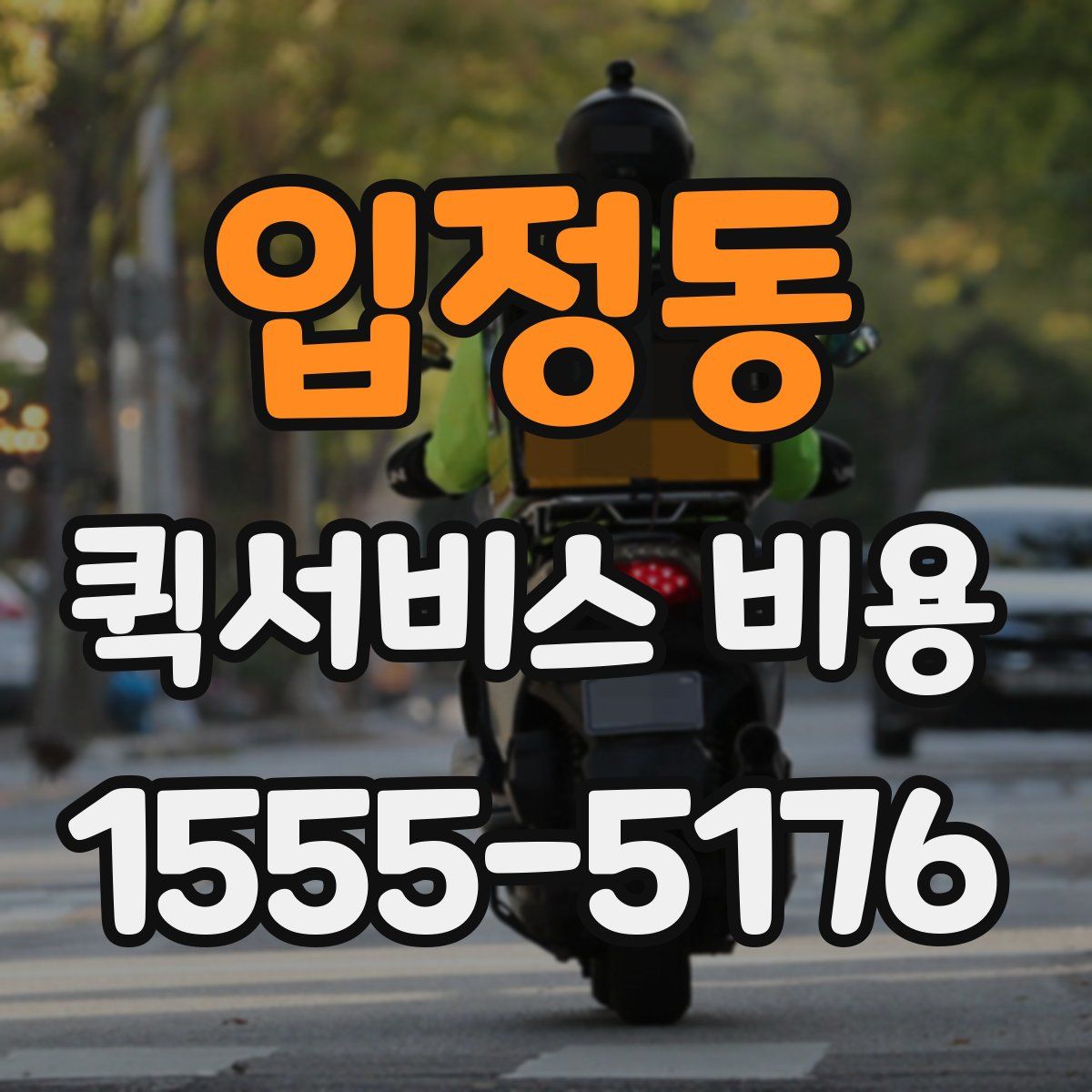 입정동 퀵서비스 비용
