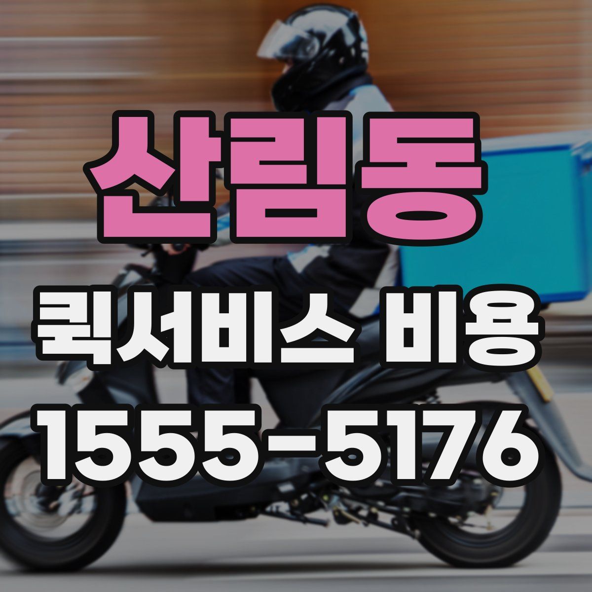 산림동 퀵서비스 비용