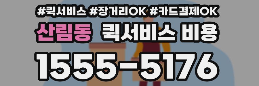 산림동 퀵서비스 비용