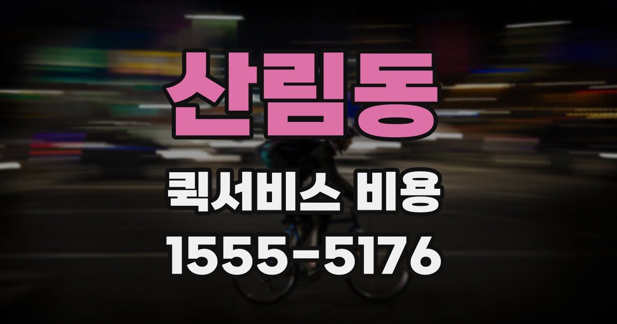 산림동 퀵서비스 비용