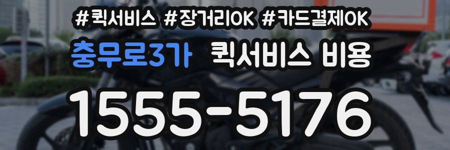 충무로3가 퀵서비스 비용