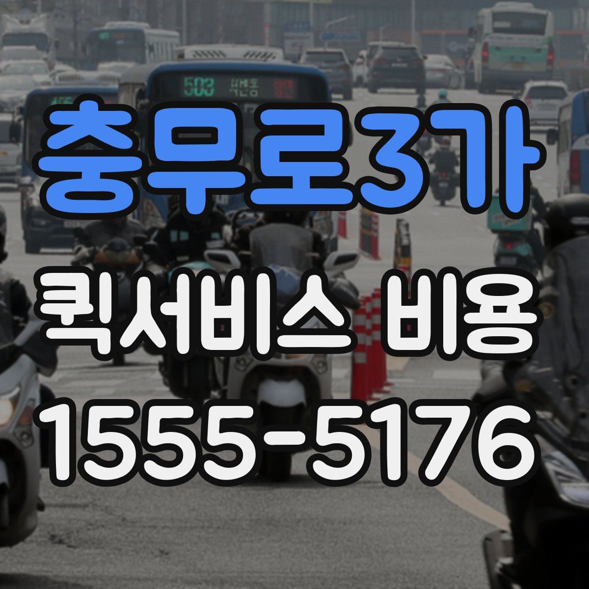 충무로3가 퀵서비스 비용
