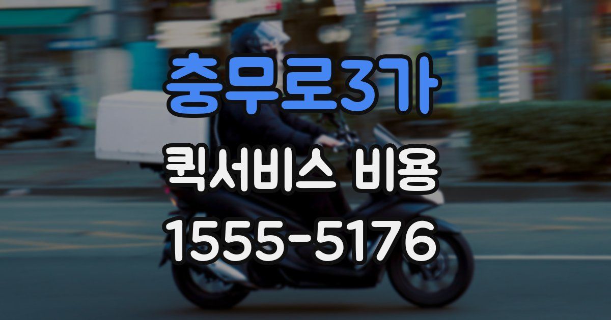 충무로3가 퀵서비스 비용