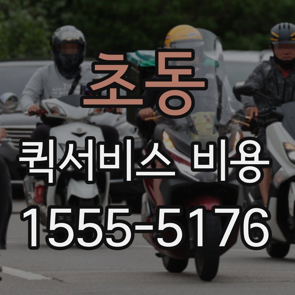 초동 퀵서비스 비용 문의에 앞서 정리해둘 정보