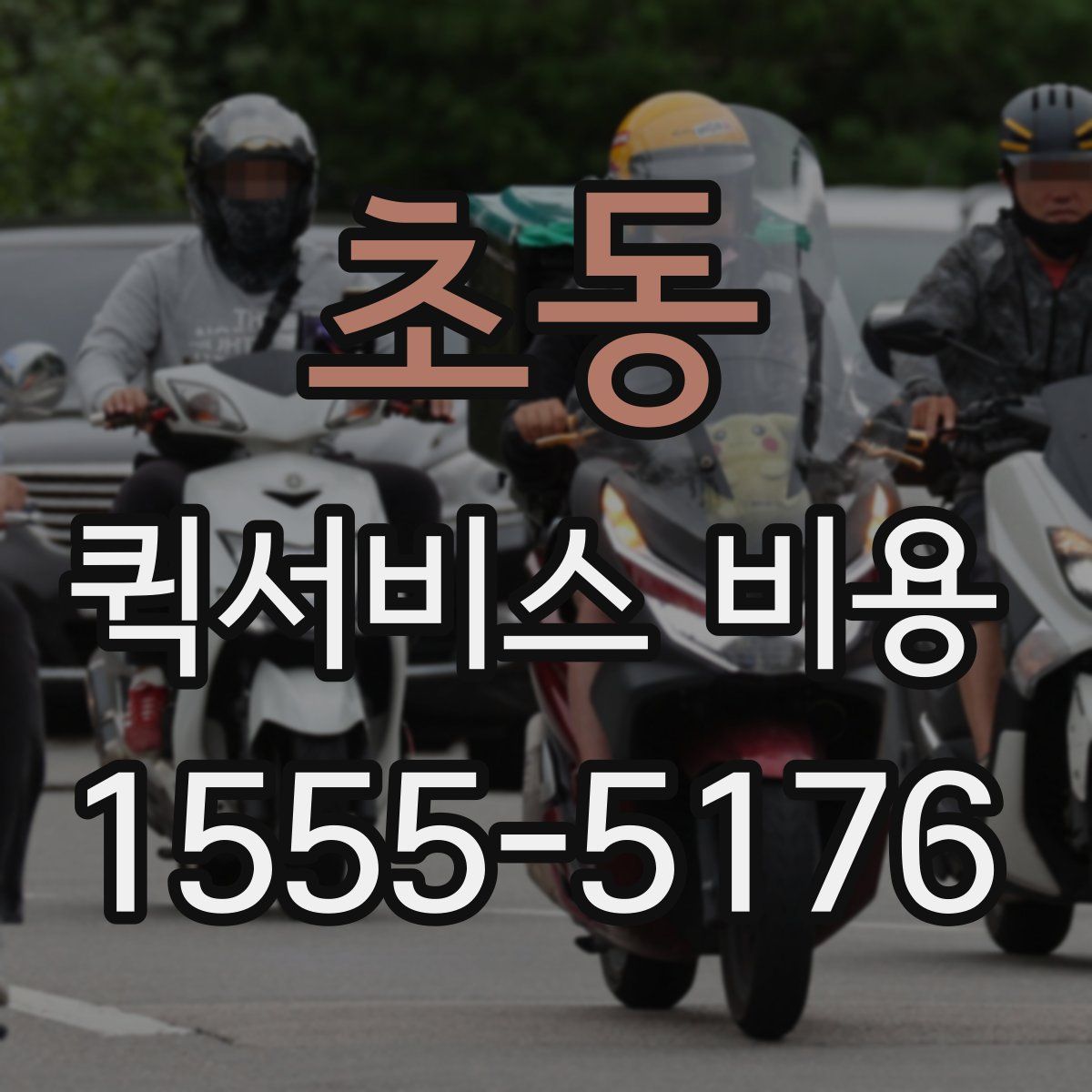 초동 퀵서비스 비용