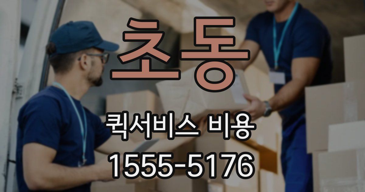 초동 퀵서비스 비용