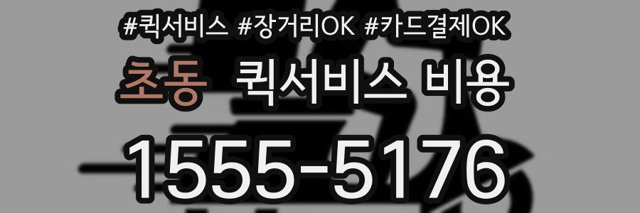 초동 퀵서비스 비용