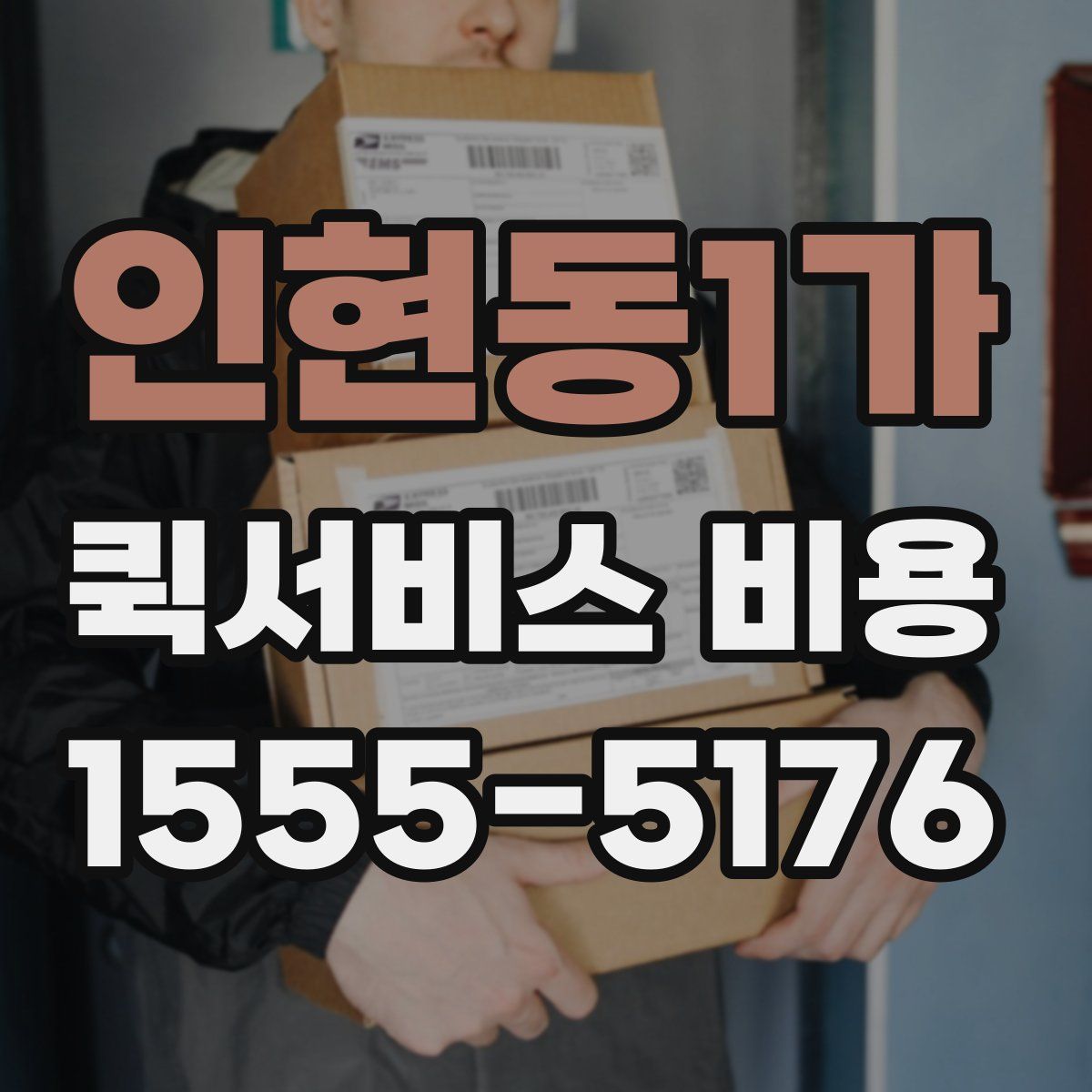 인현동1가 퀵서비스 비용