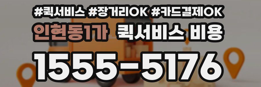 인현동1가 퀵서비스 비용