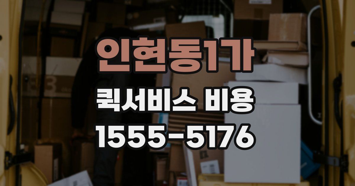인현동1가 퀵서비스 비용