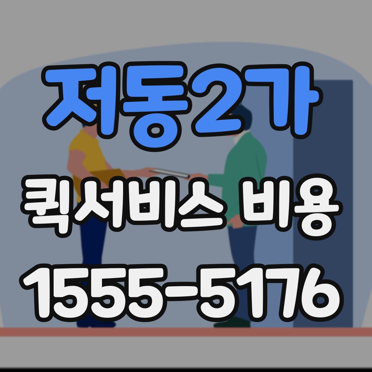 저동2가 퀵서비스 비용