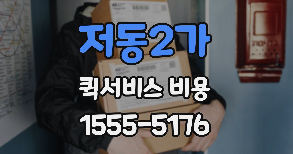 저동2가 퀵서비스 비용