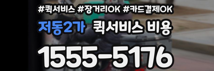 저동2가 퀵서비스 비용
