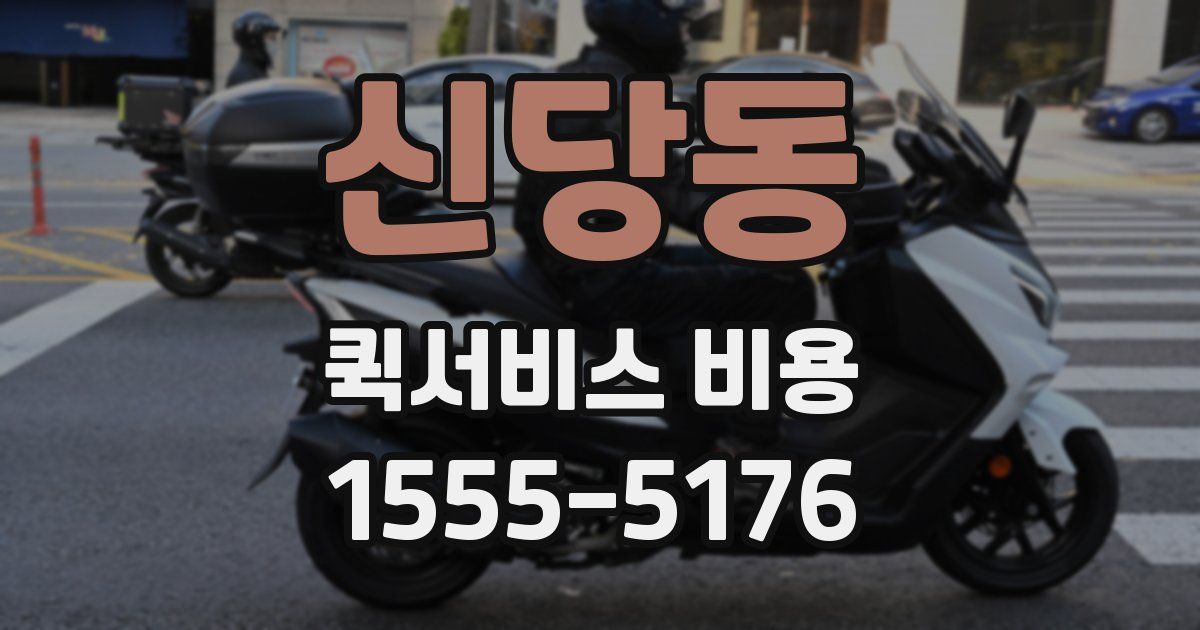 신당동 퀵서비스 비용