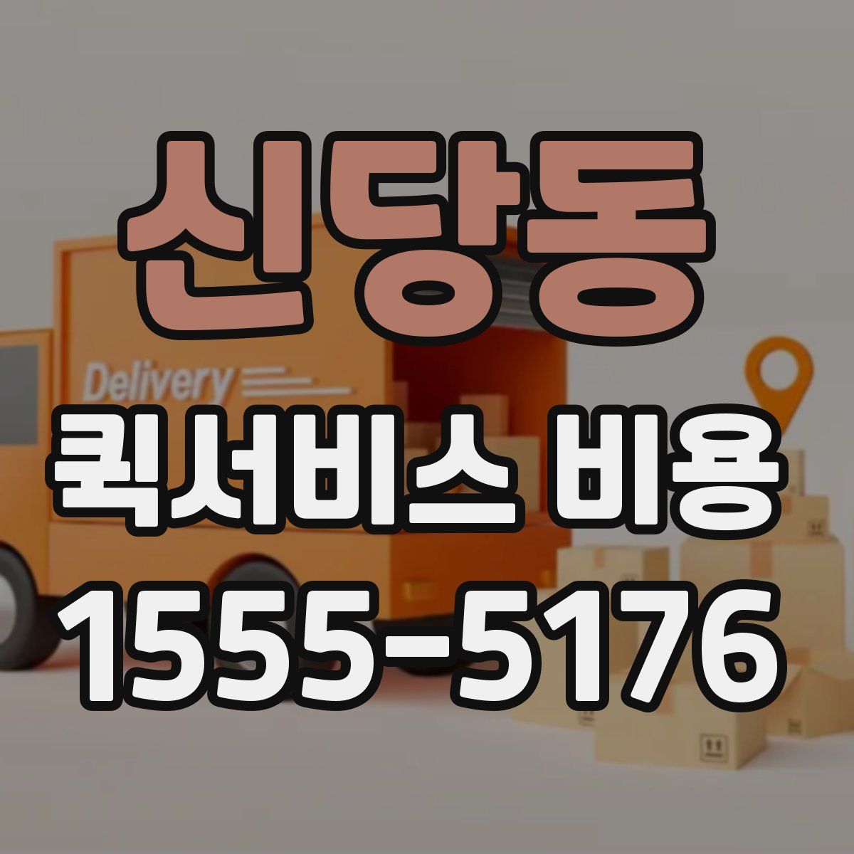 신당동 퀵서비스 비용