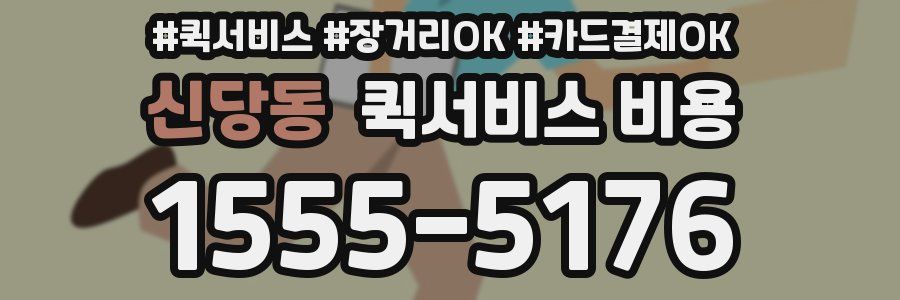 신당동 퀵서비스 비용