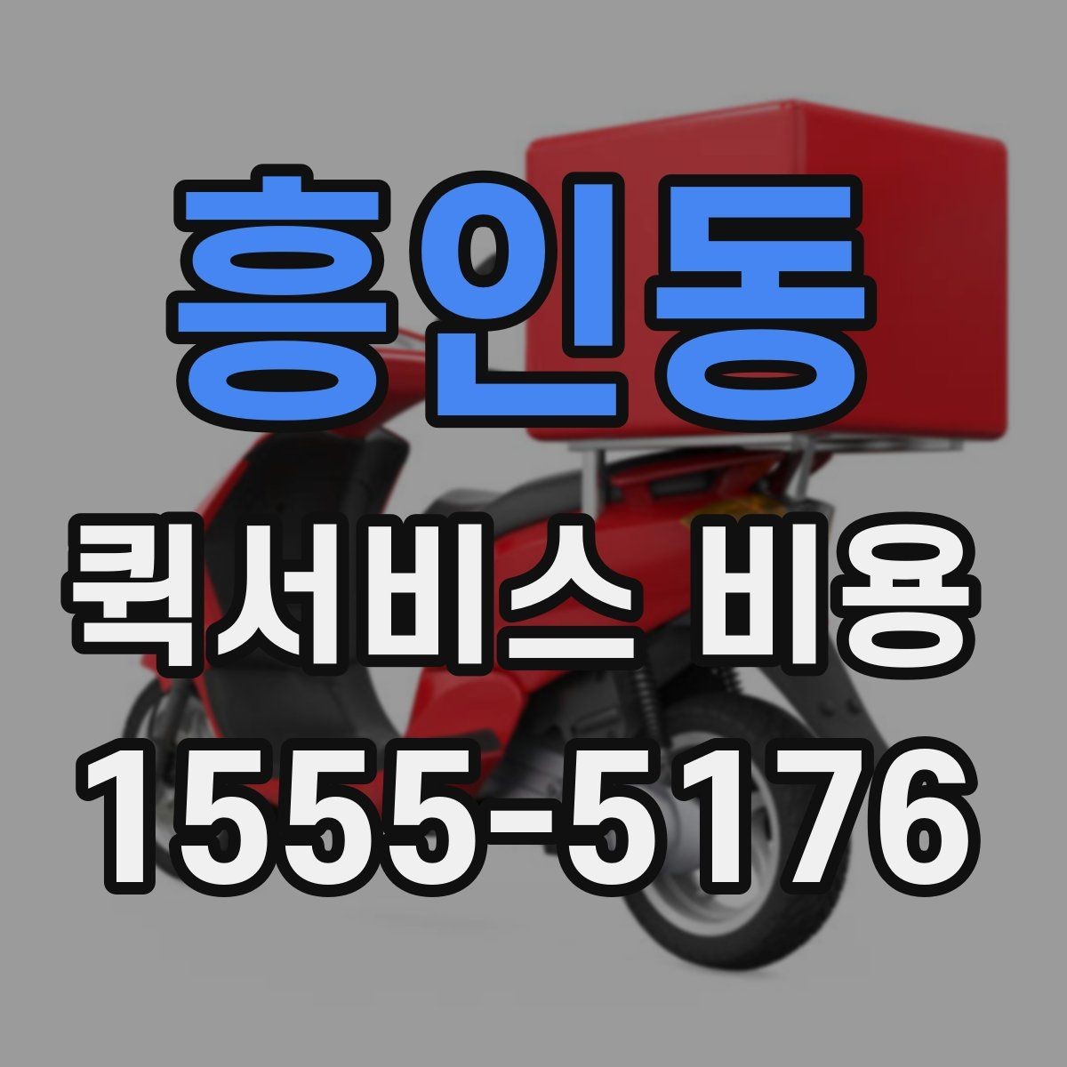 흥인동 퀵서비스 비용 확인 후 선택을 쉽게 하는 기준
