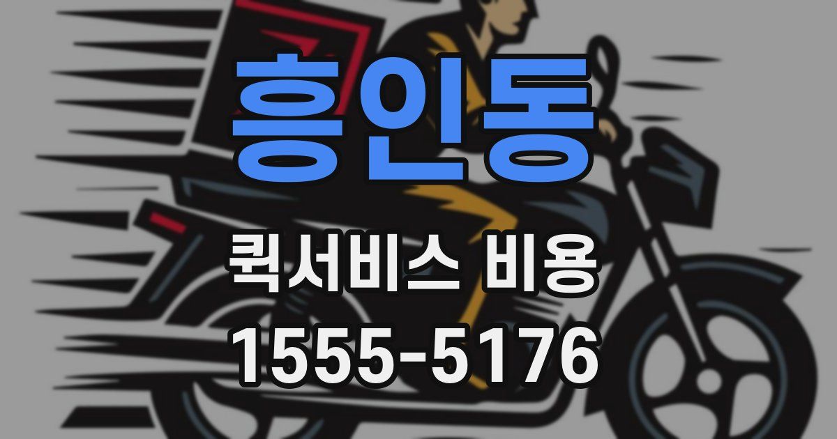 흥인동 퀵서비스 비용