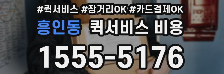 흥인동 퀵서비스 비용