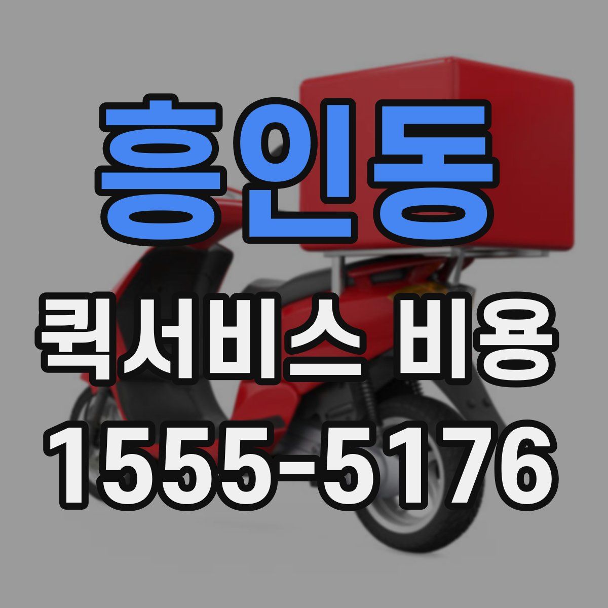 흥인동 퀵서비스 비용