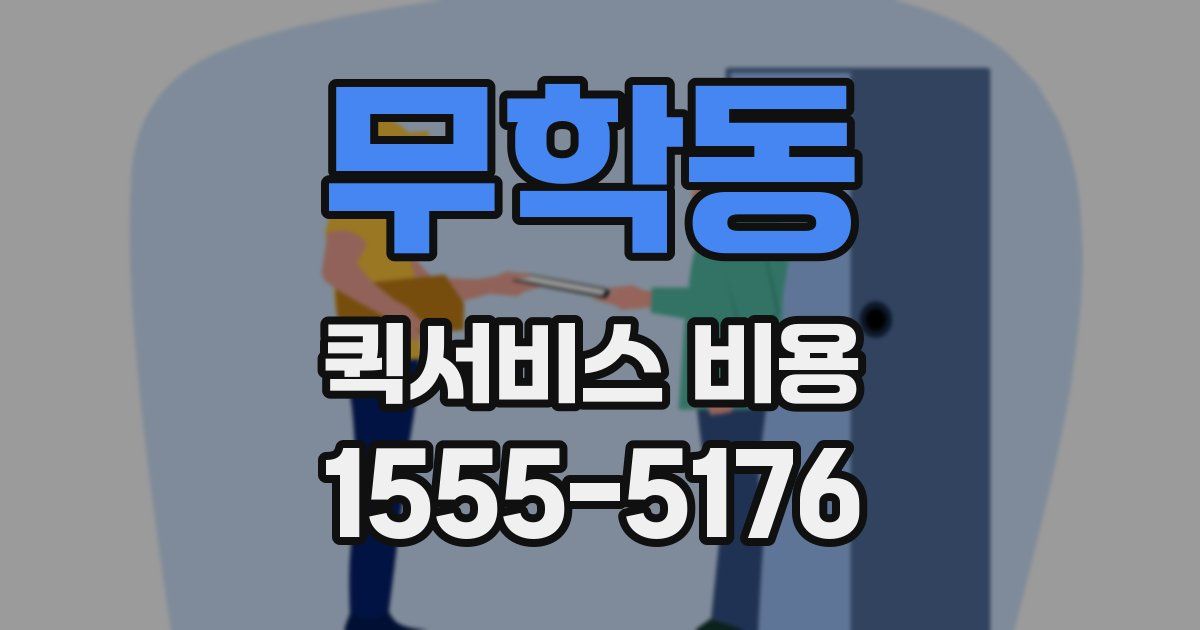 무학동 퀵서비스 비용