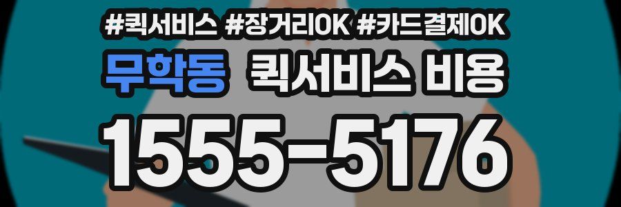 무학동 퀵서비스 비용