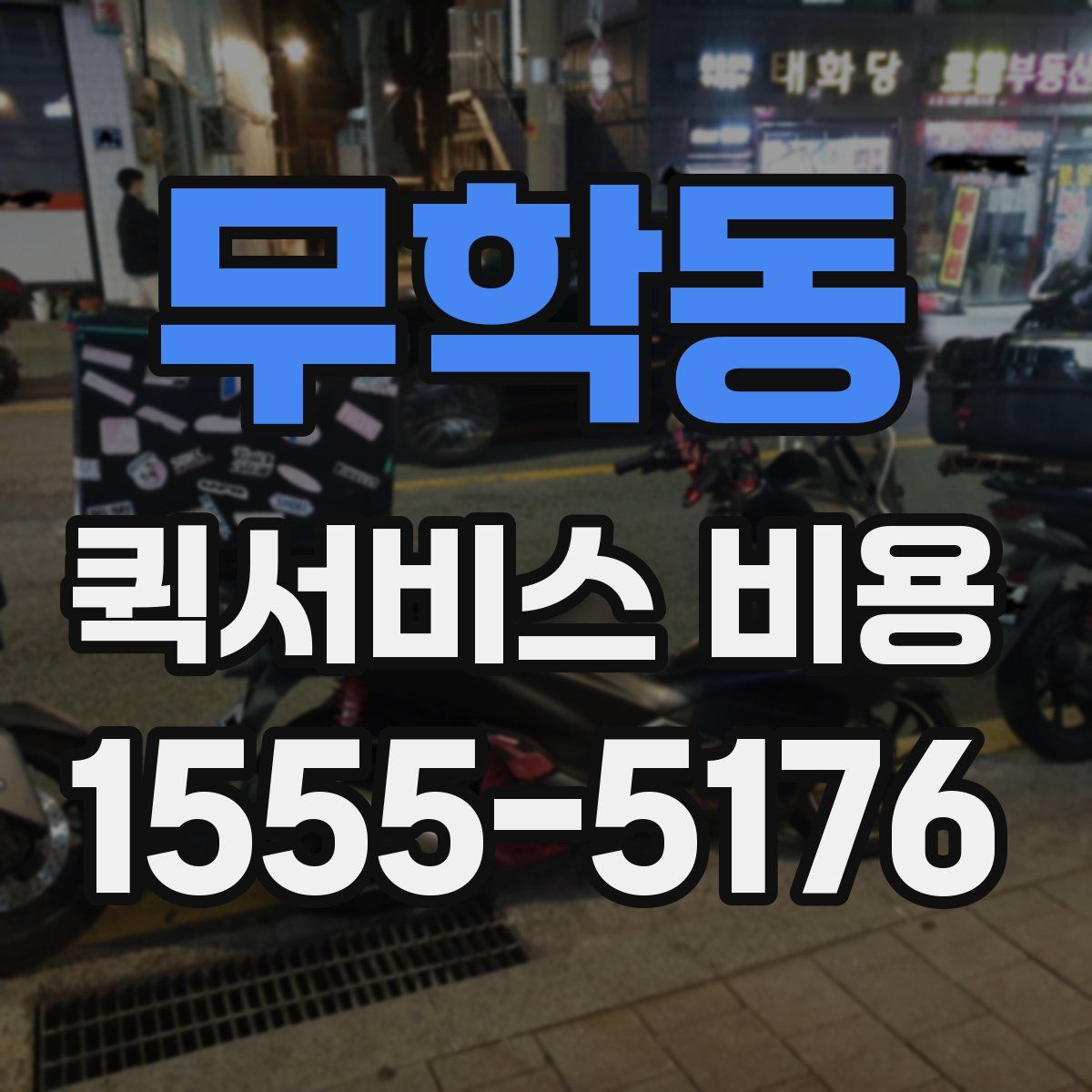 무학동 퀵서비스 비용