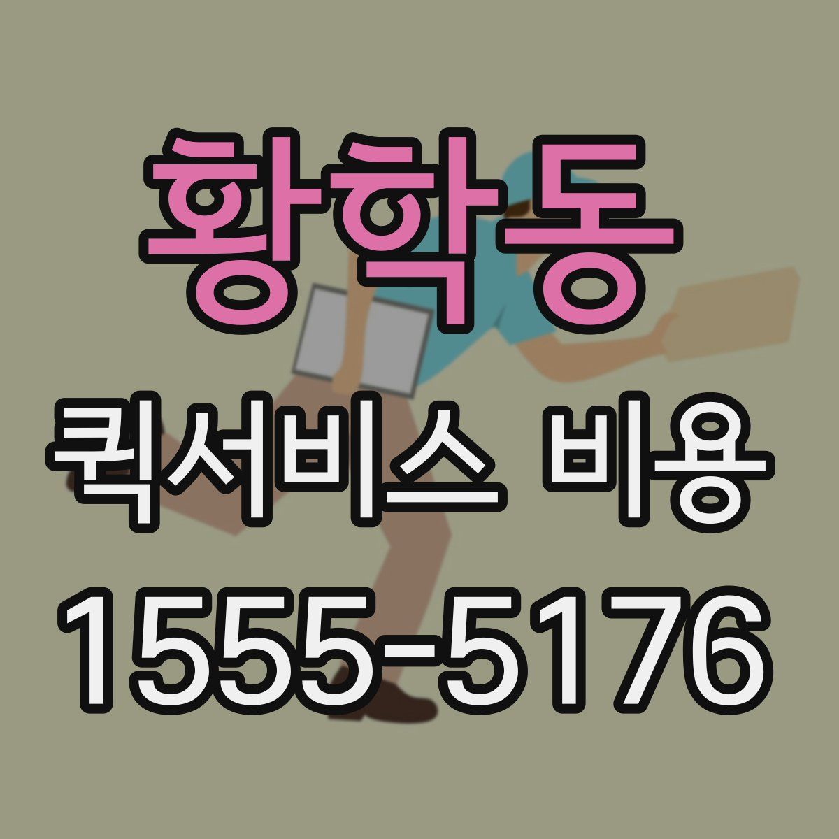황학동 퀵서비스 비용