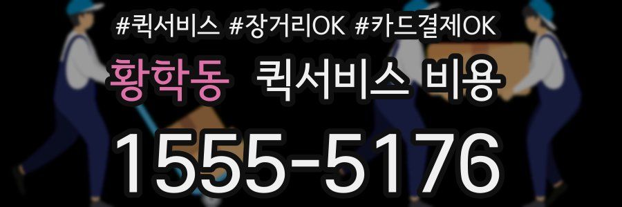 황학동 퀵서비스 비용