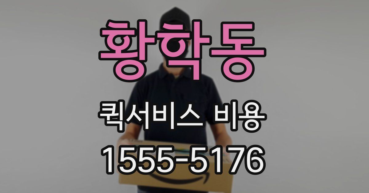 황학동 퀵서비스 비용
