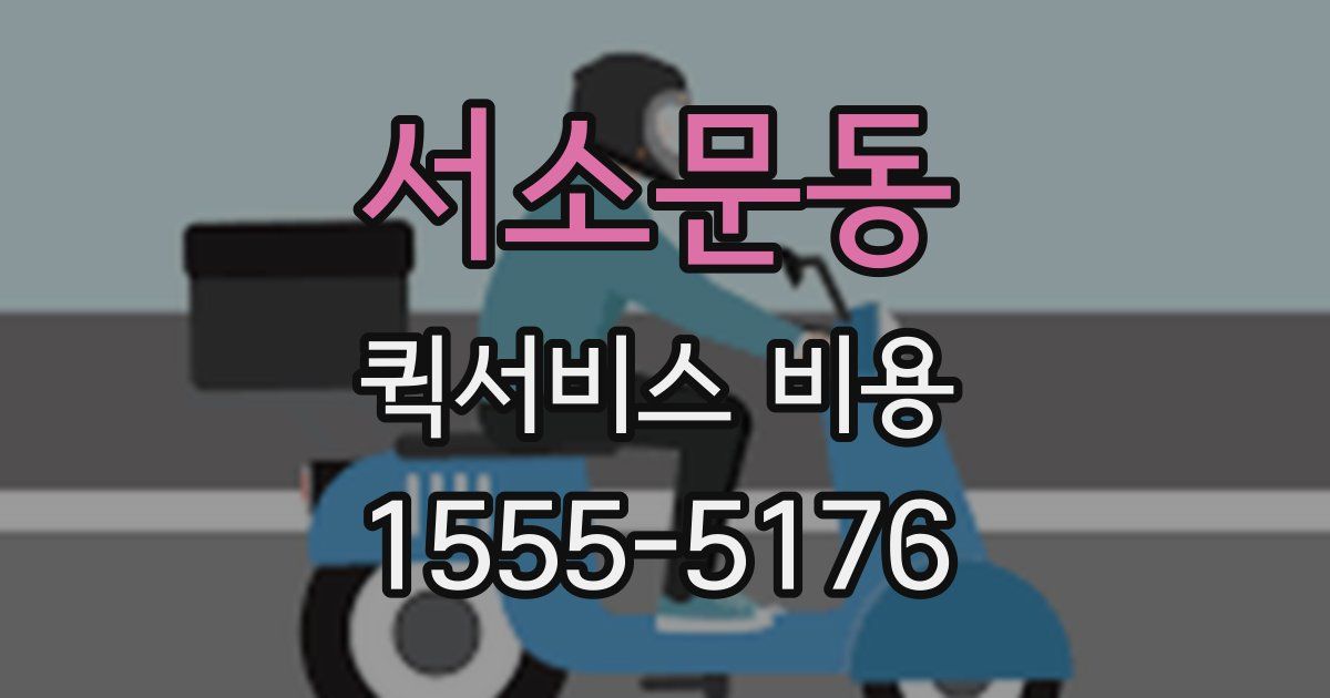 서소문동 퀵서비스 비용