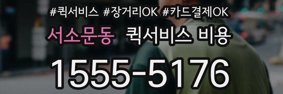 서소문동 퀵서비스 비용
