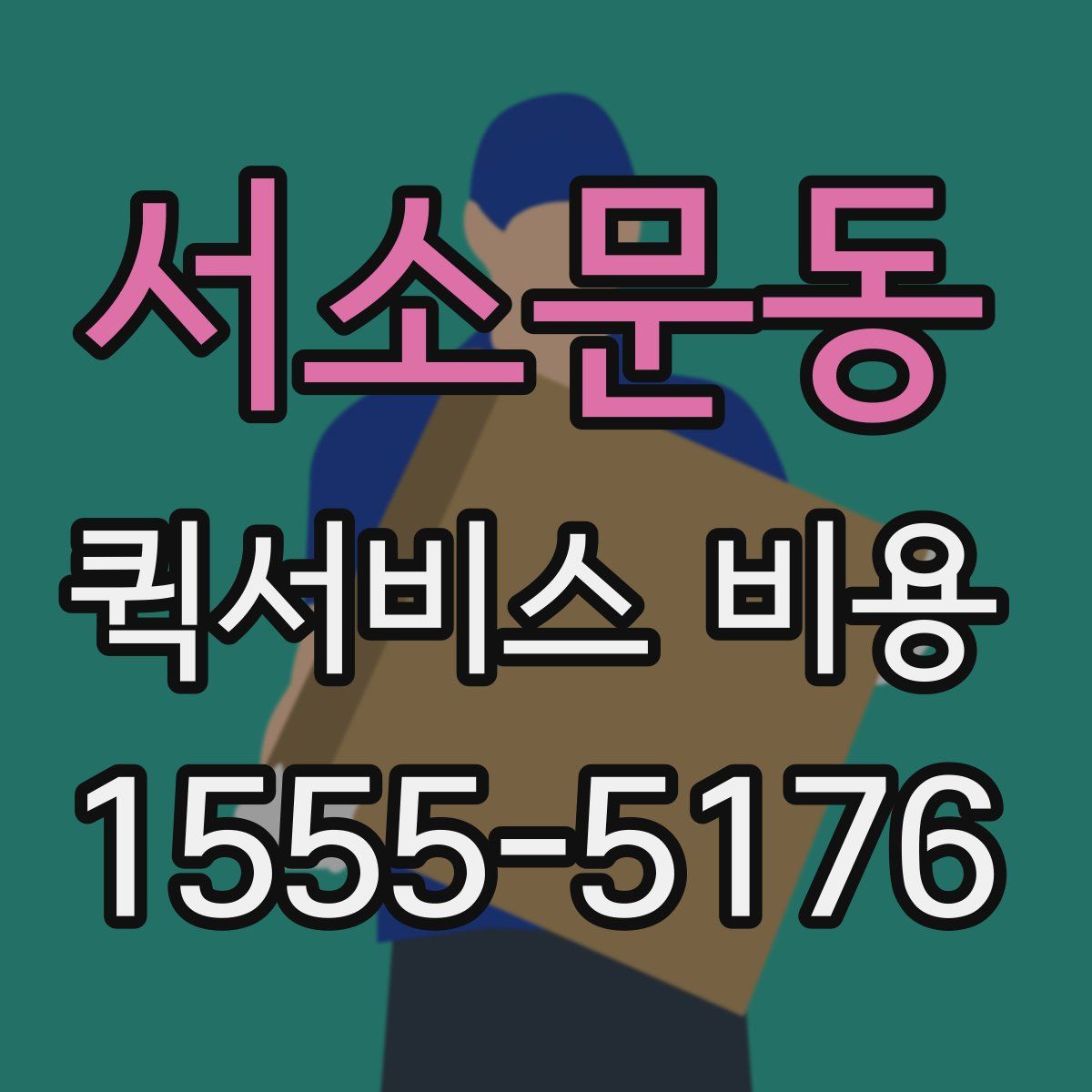 서소문동 퀵서비스 비용