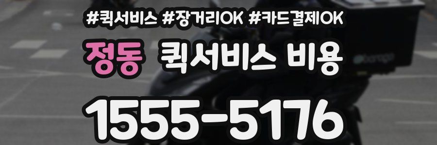 정동 퀵서비스 비용