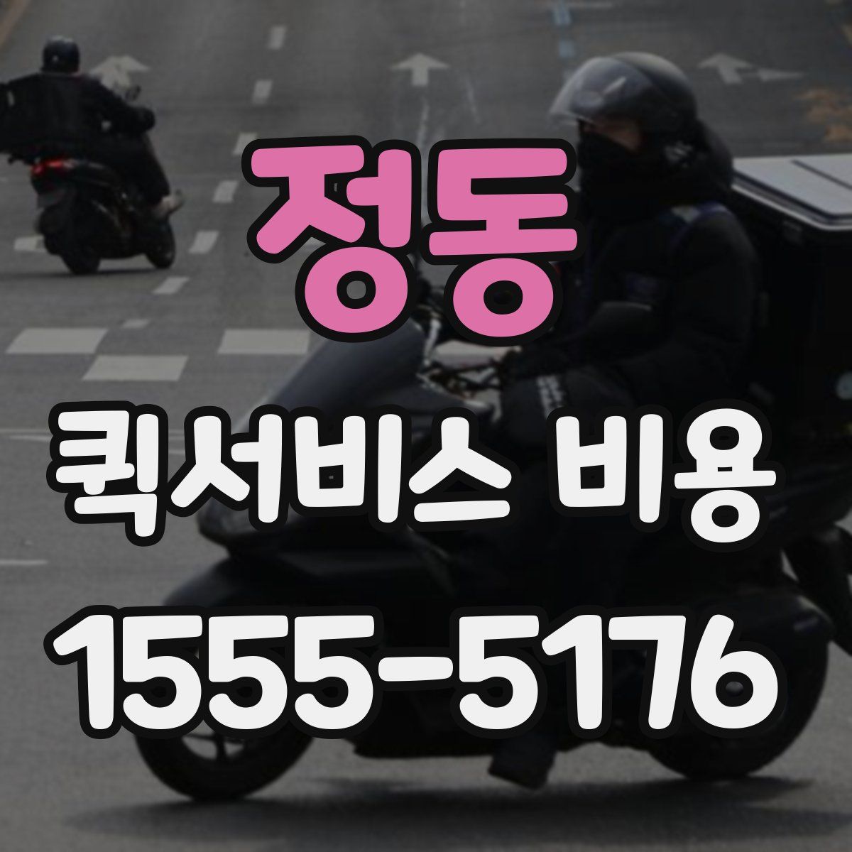 정동 퀵서비스 비용