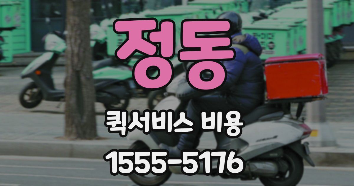 정동 퀵서비스 비용