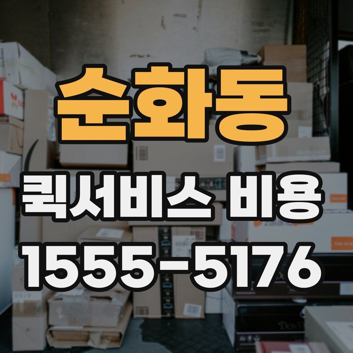 순화동 퀵서비스 비용 알아볼 때 안내 기준할 점