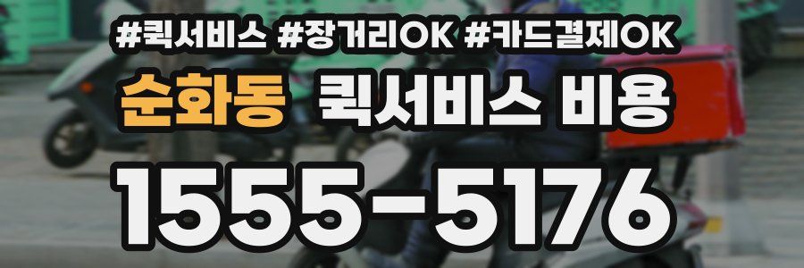 순화동 퀵서비스 비용