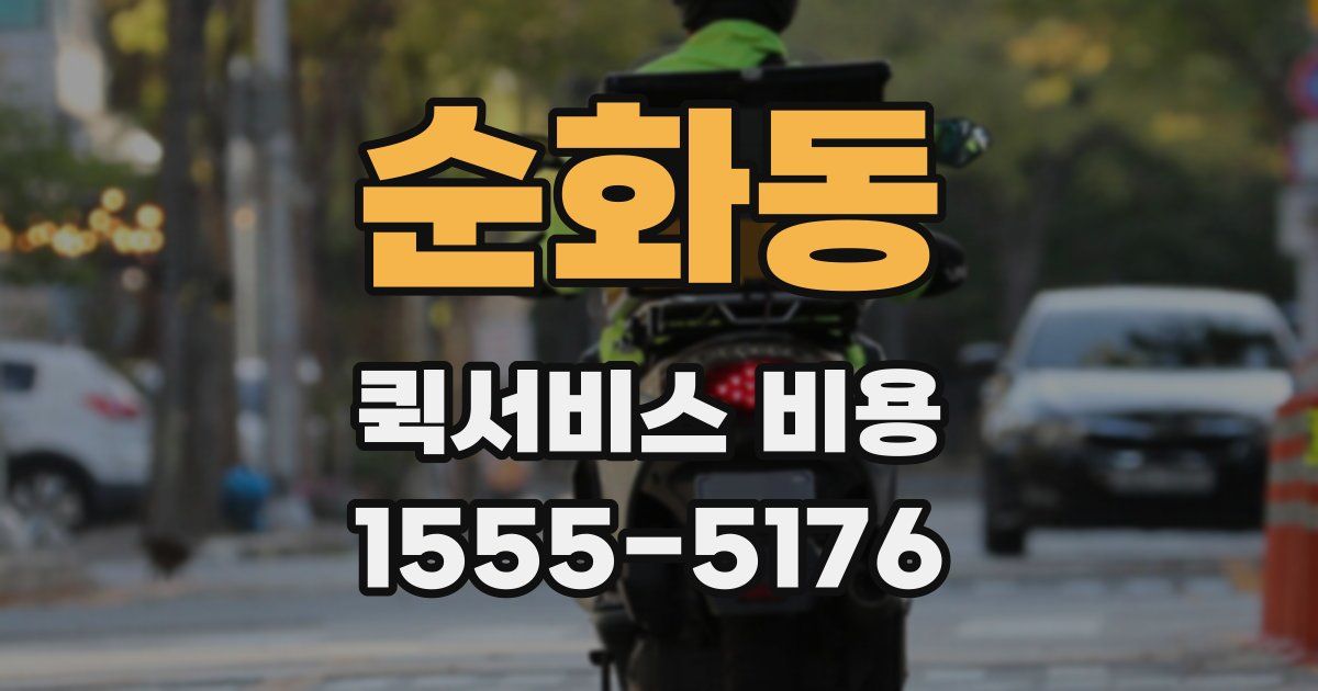 순화동 퀵서비스 비용