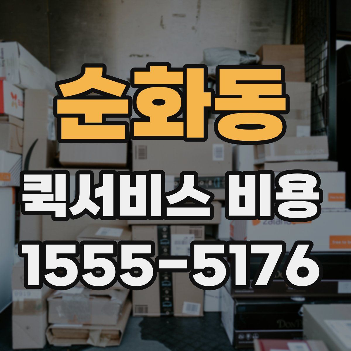 순화동 퀵서비스 비용