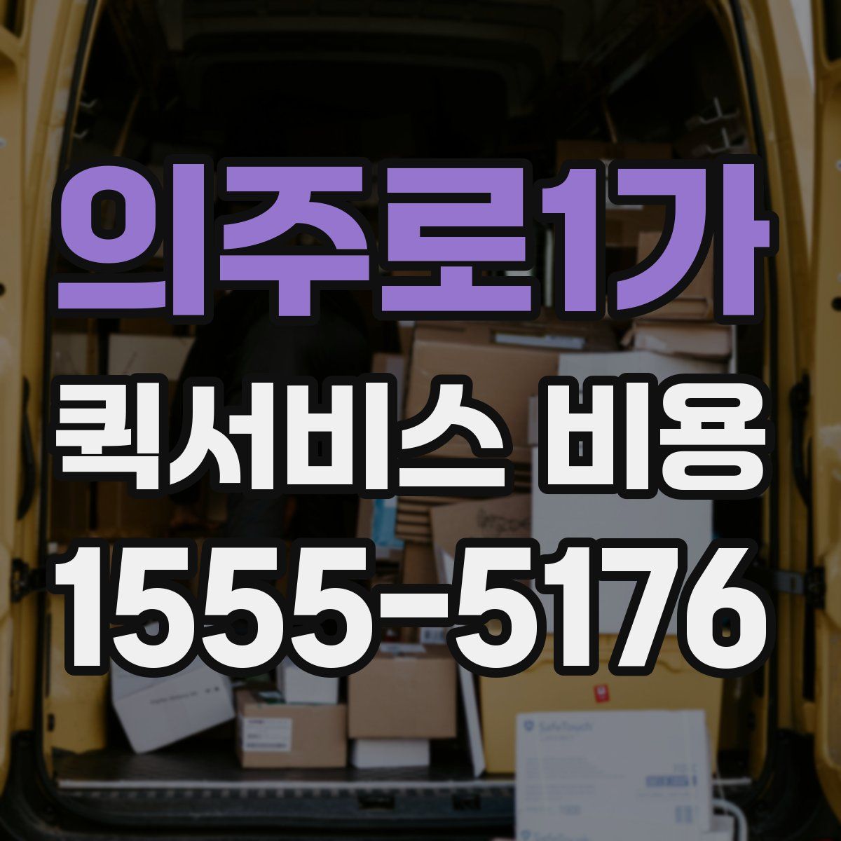 의주로1가 퀵서비스 비용