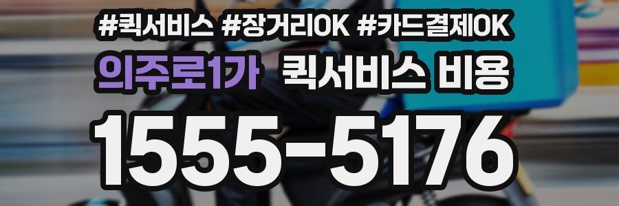의주로1가 퀵서비스 비용