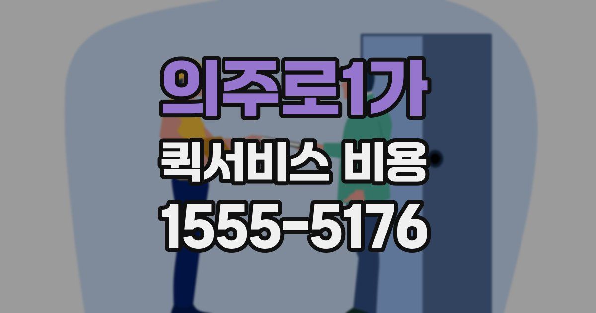 의주로1가 퀵서비스 비용