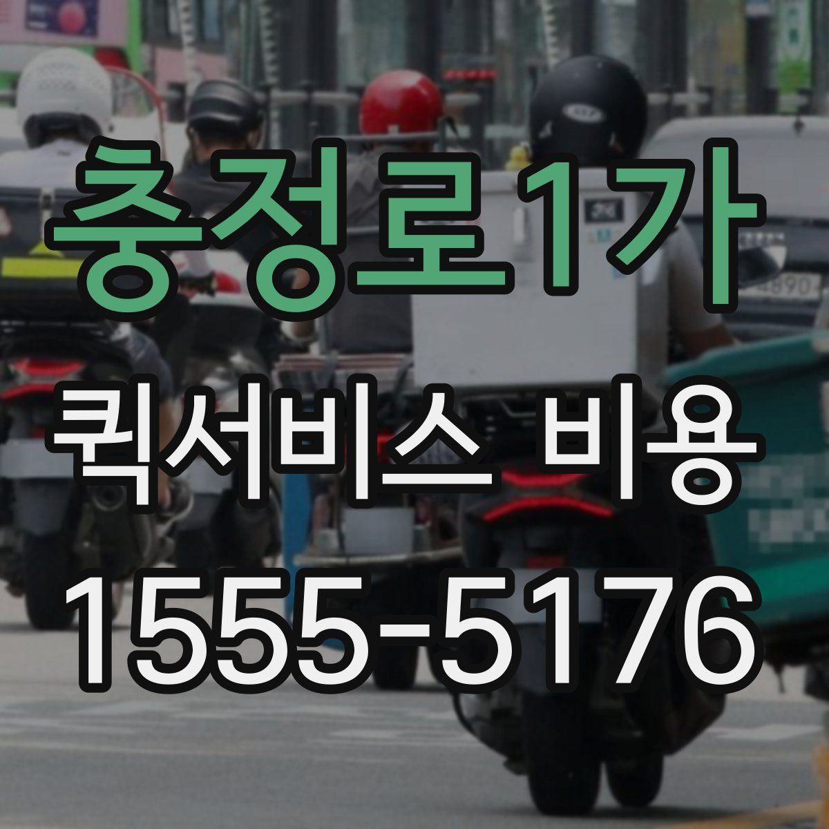 충정로1가 퀵서비스 비용