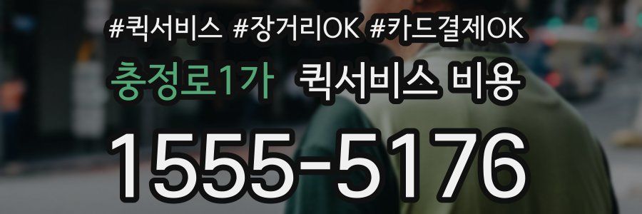 충정로1가 퀵서비스 비용